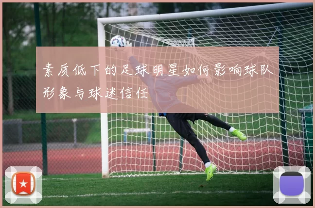 素质低下的足球明星如何影响球队形象与球迷信任