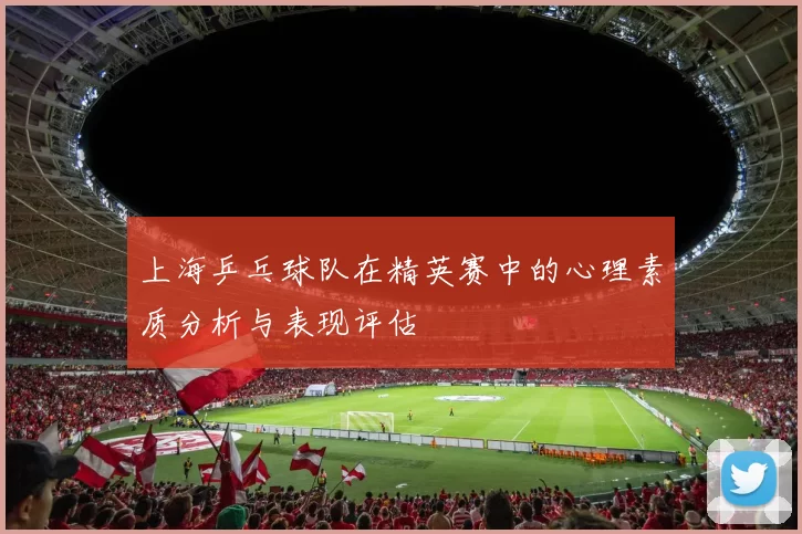 上海乒乓球队在精英赛中的心理素质分析与表现评估