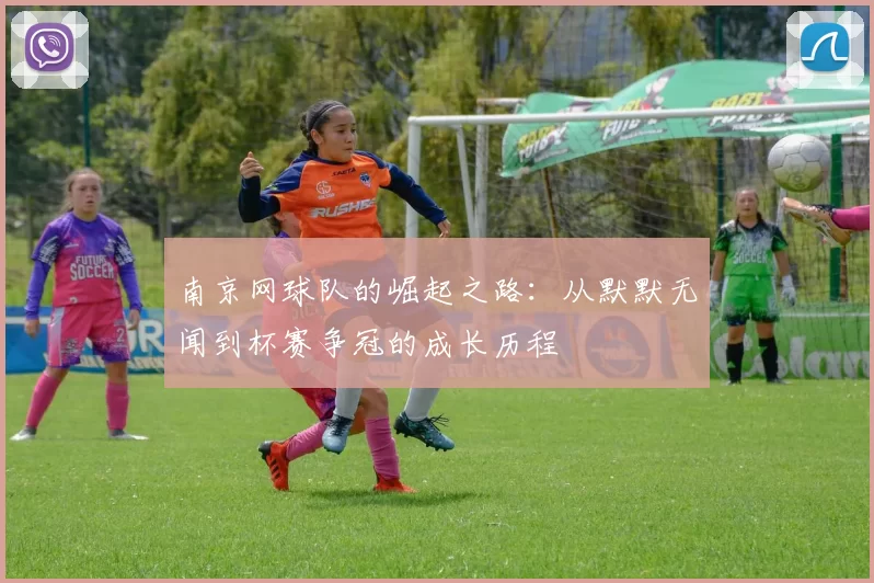 南京网球队的崛起之路：从默默无闻到杯赛争冠的成长历程