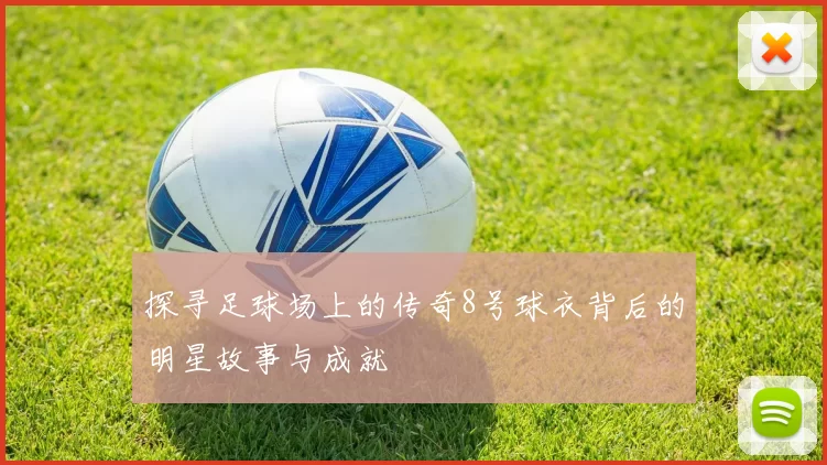 探寻足球场上的传奇8号球衣背后的明星故事与成就