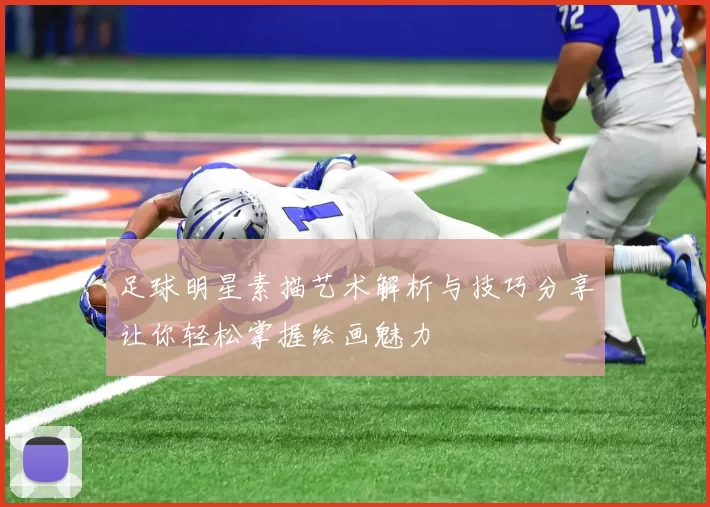 足球明星素描艺术解析与技巧分享让你轻松掌握绘画魅力