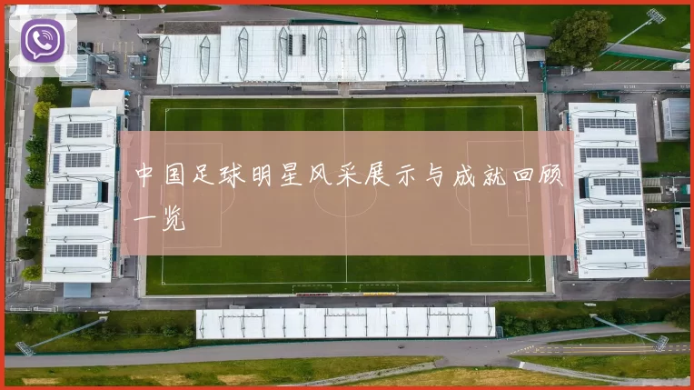 中国足球明星风采展示与成就回顾一览
