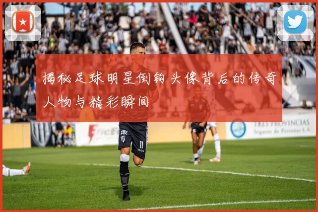 揭秘足球明星倒钩头像背后的传奇人物与精彩瞬间