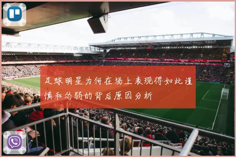 足球明星为何在场上表现得如此谨慎和怂弱的背后原因分析