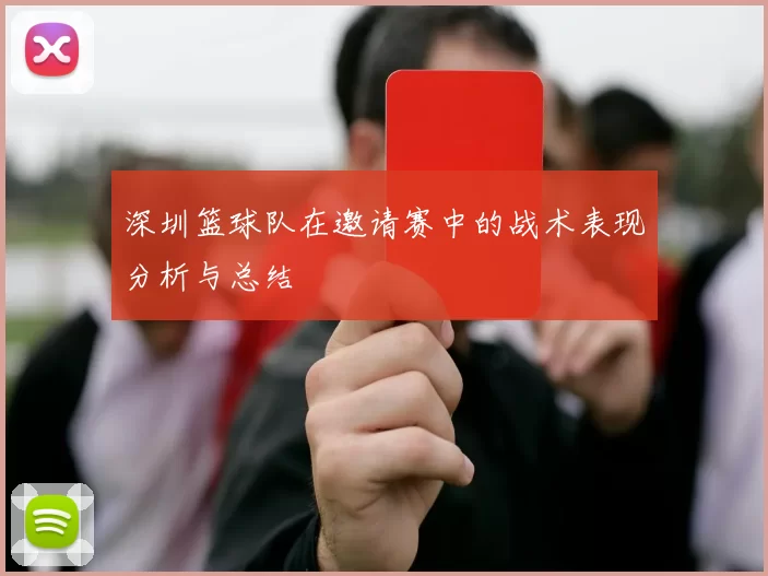 深圳篮球队在邀请赛中的战术表现分析与总结