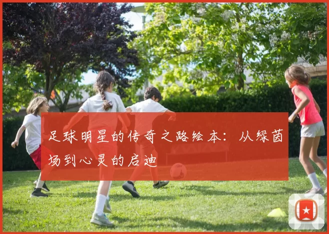足球明星的传奇之路绘本：从绿茵场到心灵的启迪
