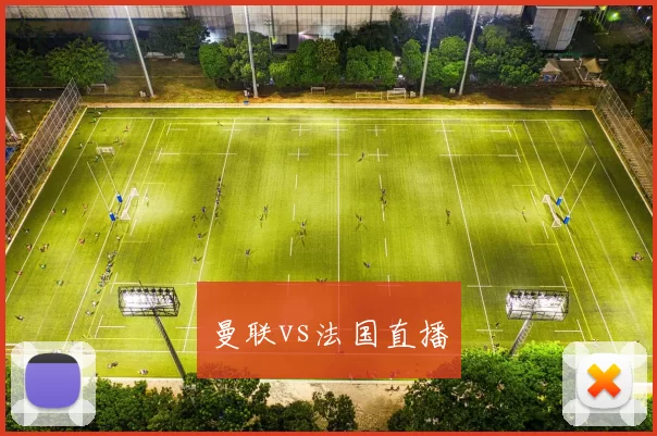 曼联vs法国直播