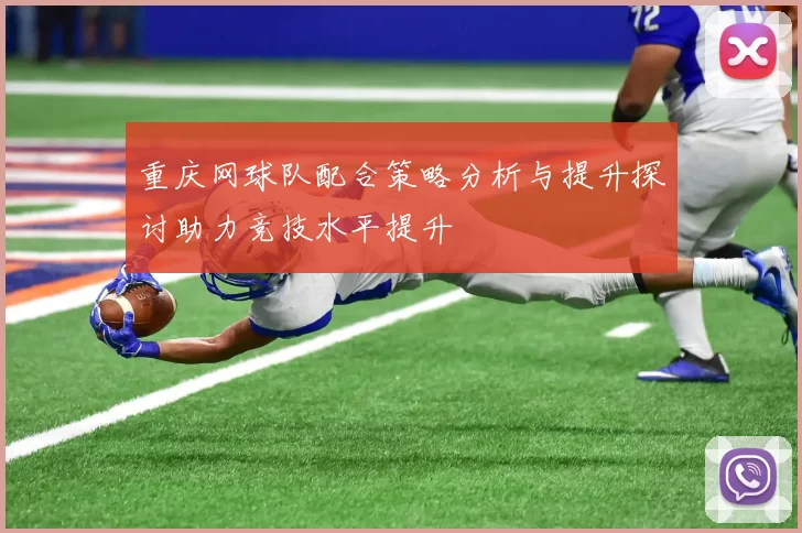 重庆网球队配合策略分析与提升探讨助力竞技水平提升