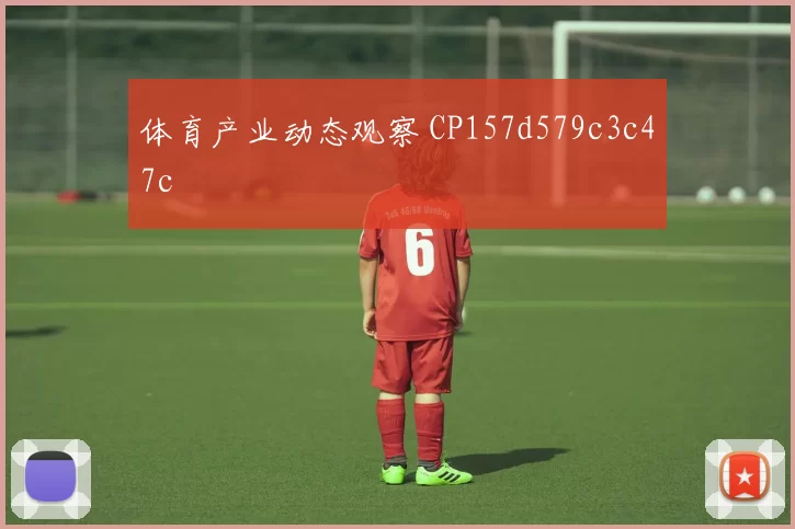 体育产业动态观察 CP157d579c3c47c