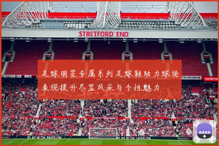 足球明星专属系列足球鞋助力球场表现提升尽显风采与个性魅力