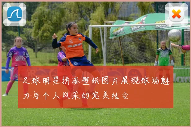 足球明星拼凑壁纸图片展现球场魅力与个人风采的完美结合
