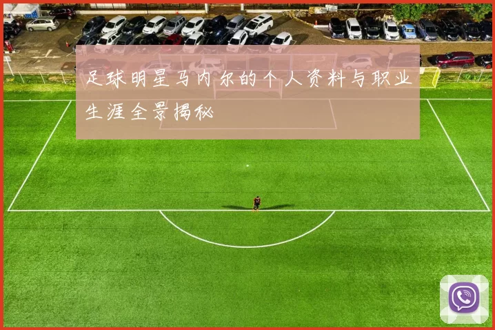 足球明星马内尔的个人资料与职业生涯全景揭秘