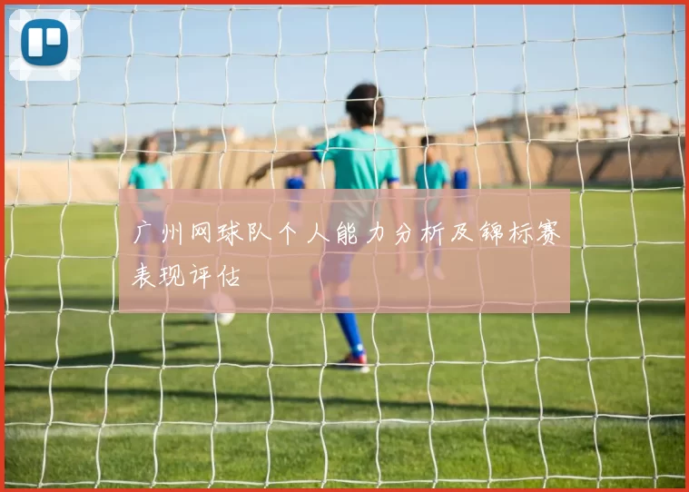 广州网球队个人能力分析及锦标赛表现评估