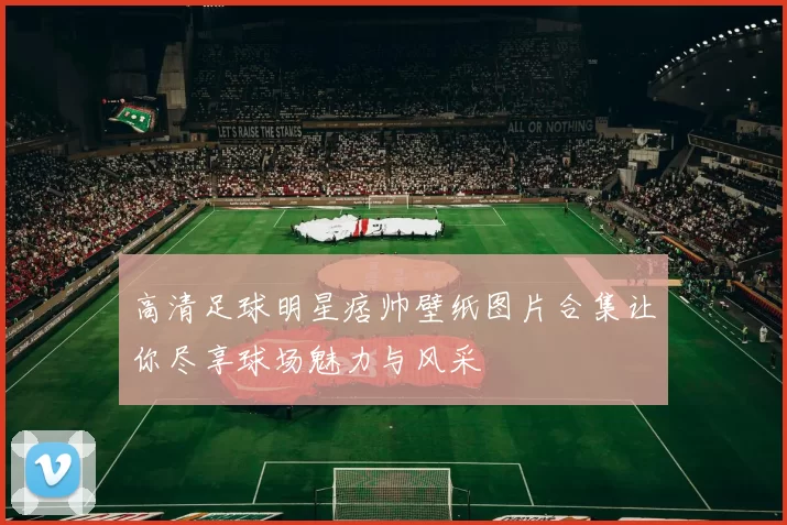 高清足球明星痞帅壁纸图片合集让你尽享球场魅力与风采