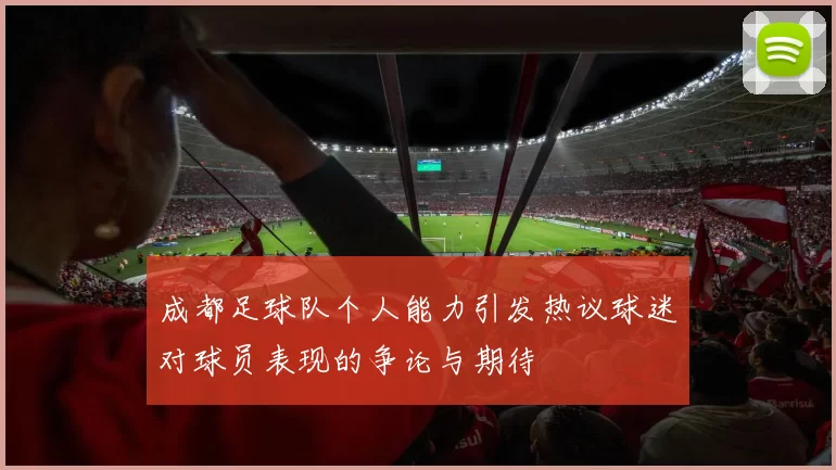 成都足球队个人能力引发热议球迷对球员表现的争论与期待