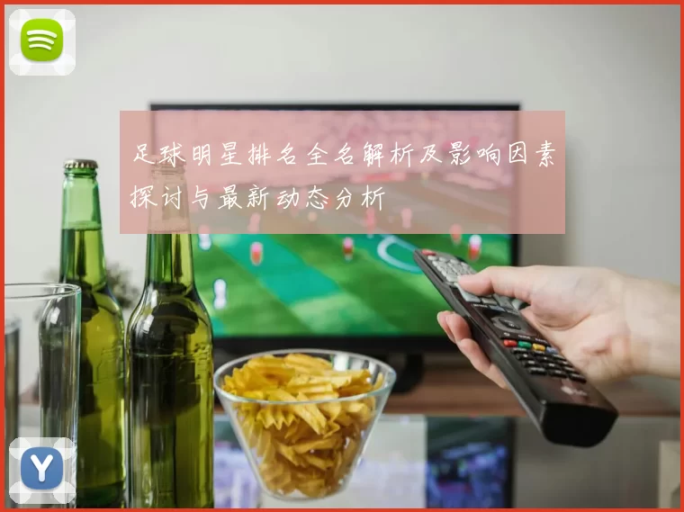 足球明星排名全名解析及影响因素探讨与最新动态分析