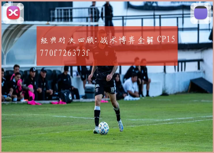 经典对决回顾:战术博弈全解 CP15770f726373f