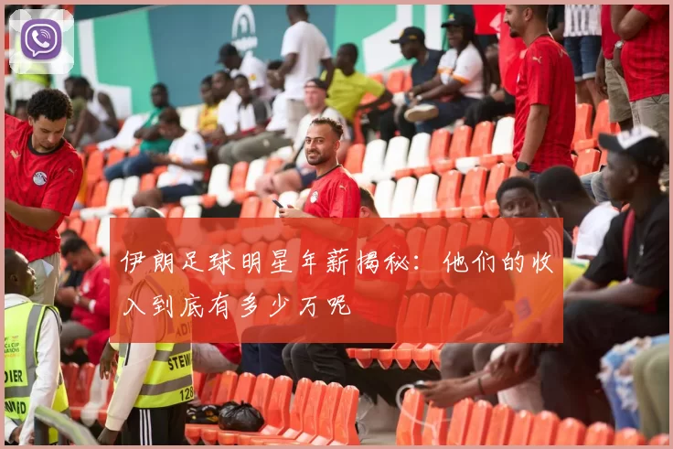 伊朗足球明星年薪揭秘：他们的收入到底有多少万呢
