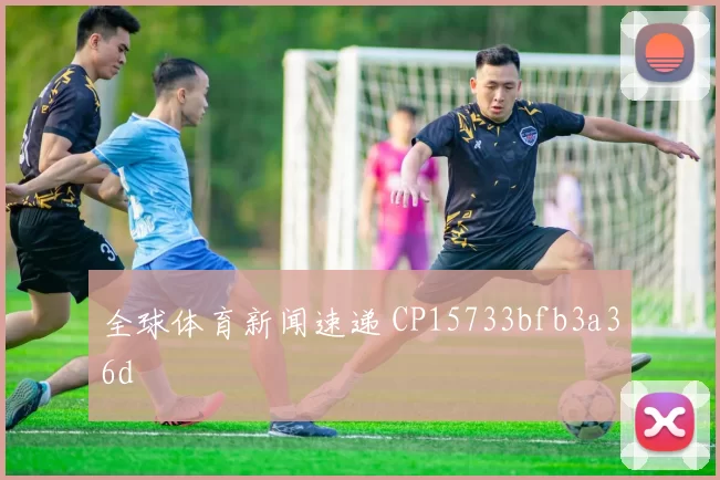 全球体育新闻速递 CP15733bfb3a36d