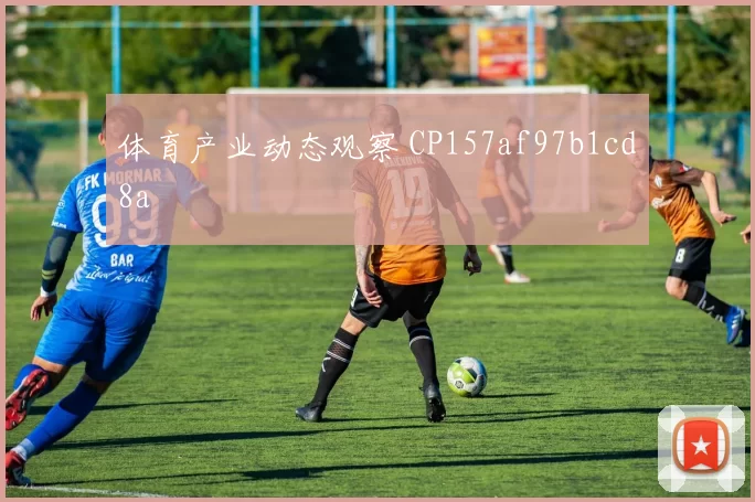 体育产业动态观察 CP157af97b1cd8a