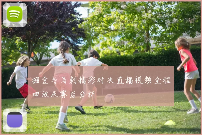 掘金与马刺精彩对决直播视频全程回放及赛后分析
