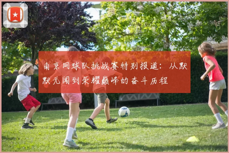南京网球队挑战赛特别报道：从默默无闻到荣耀巅峰的奋斗历程
